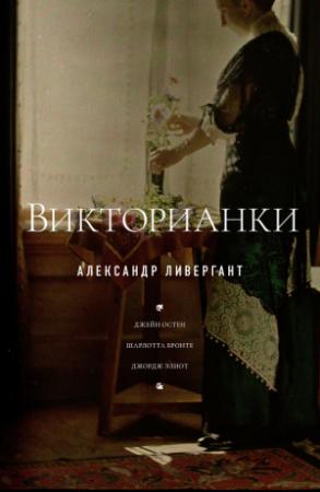 Обложка книги «Викторианки» — Александр Ливергант
