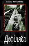 Василий Дмитриевич Кожелянко - Дефіляда в Москві
