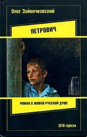 Обложка книги «Петрович» — Олег Зайончковский