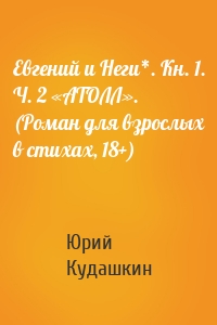Евгений и Неги*. Кн. 1. Ч. 2 «АТОЛЛ». (Роман для взрослых в стихах, 18+)
