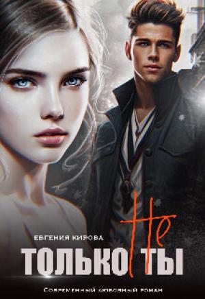 Обложка книги «Только не Ты (СИ)» — Евгения Кирова