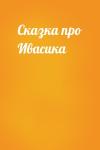  - Сказка про Ивасика