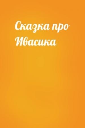 Обложка книги «Сказка про Ивасика»