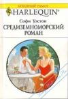 Софи Уэстон - Средиземноморский роман