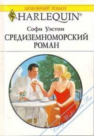 Обложка книги «Средиземноморский роман» — Софи Уэстон