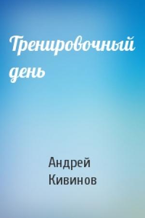Обложка книги «Тренировочный день» — Андрей Кивинов