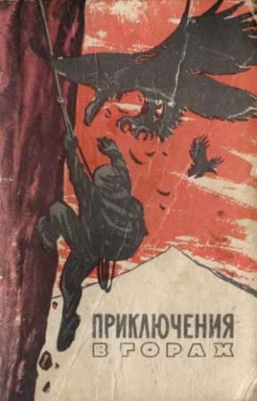 Обложка книги «Край безымянных вершин (отрывки)» — Герберт Тихи