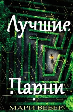 Обложка книги «Лучшие Парни» — Мари Вебер