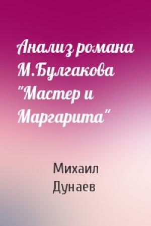 Обложка книги «Анализ романа М.Булгакова "Мастер и Маргарита"» — Михаил Дунаев