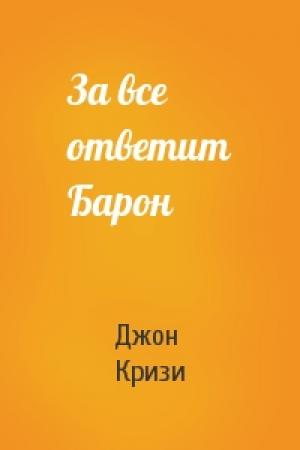 Обложка книги «За все ответит Барон» — Джон Кризи