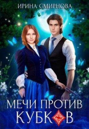 Обложка книги «Мечи против кубков» — Ирина Смирнова