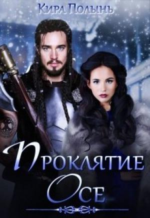 Обложка книги «Проклятие Осе» — Кира Полынь