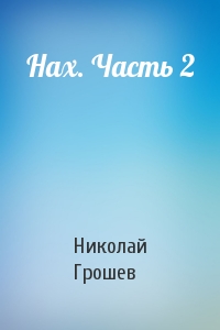 Нах. Часть 2