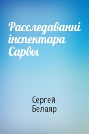 Обложка книги «Расследаванні інспектара Сарвы» — Сергей Белаяр