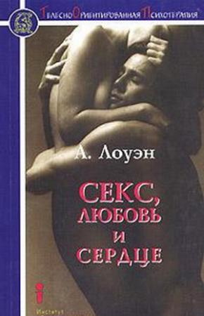 Обложка книги «Секс, любовь и сердце» — Александр Лоуэн