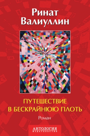 Обложка книги «Путешествие в бескрайнюю плоть» — Ринат Валиуллин