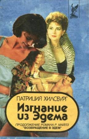 Обложка книги «Изгнание из Эдема. Книга 1» — Патриция Хилсбург