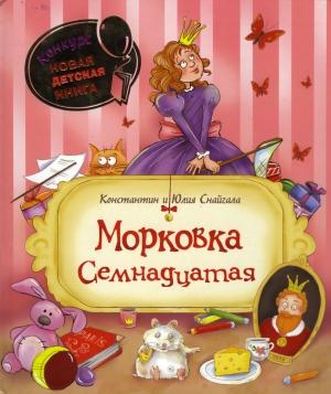 Обложка книги «Морковка Семнадцатая [с иллюстрациями]» — Константин Снайгала, Юлия Снайгала