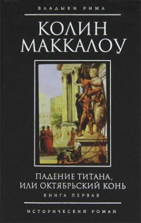 Обложка книги «Падение титана, или Октябрьский конь» — Колин Маккалоу
