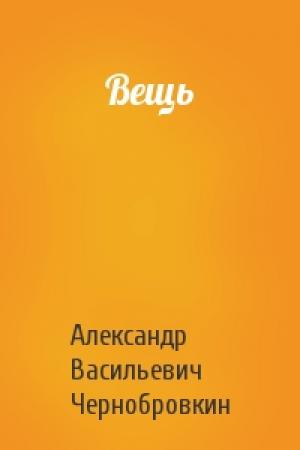 Обложка книги «Вещь» — Александр Васильевич Чернобровкин