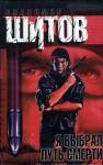 Владимир Шитов - Я выбрал путь смерти