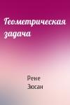 Рене Зюсан - Геометрическая задача