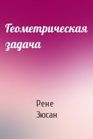 Обложка книги «Геометрическая задача» — Рене Зюсан
