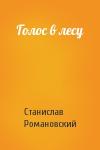 Станислав Романовский - Голос в лесу