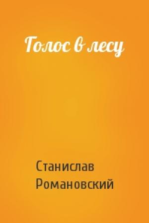 Обложка книги «Голос в лесу» — Станислав Романовский