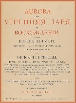 Обложка книги «Аврора, или Утренняя заря в восхождении» — Якоб Бёме