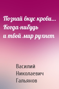 Познай вкус крови… Когда-нибудь и твой мир рухнет