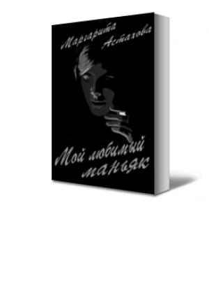 Обложка книги «Мой любимый маньяк» — Маргарита Астахова