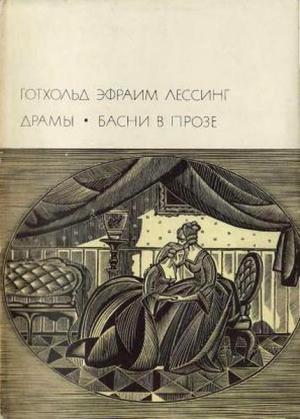 Обложка книги «Драмы. Басни в прозе» — Готхольд Лессинг