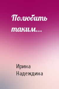 Полюбить таким...