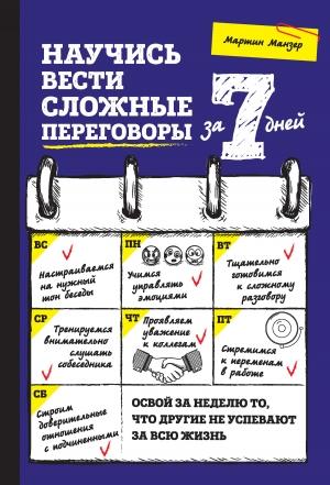 Обложка книги «Научись вести сложные переговоры за 7 дней» — Мартин Манзер