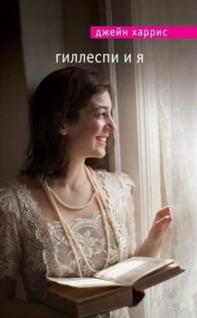 Обложка книги «Гиллеспи и я» — Джейн Харрис