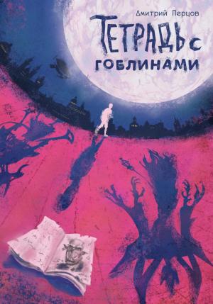Обложка книги «Тетрадь с гоблинами» — Дмитрий Перцов