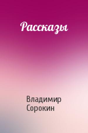 Обложка книги «Рассказы» — Владимир Сорокин