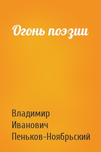 Огонь поэзии