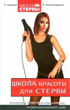 Обложка книги «Школа красоты для стервы» — Евгения Шацкая, Анна Александрова