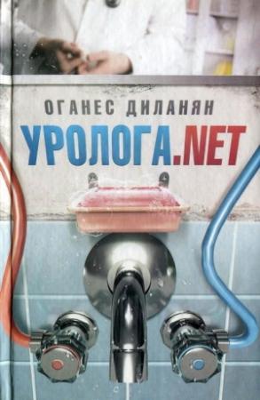 Обложка книги «Уролога. net» — Оганес Диланян