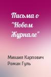 Михаил Карпович, Роман Гуль - Письма о "Новом Журнале"