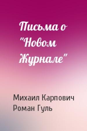 Обложка книги «Письма о "Новом Журнале"» — Михаил Карпович, Роман Гуль