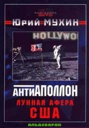 Обложка книги «Лунная афера США» — Юрий Мухин