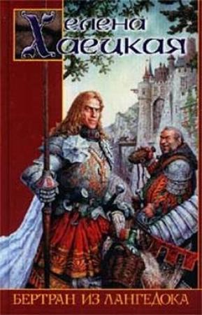 Обложка книги «Бертран из Лангедока» — Елена Хаецкая
