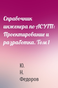 Справочник инженера по АСУТП: Проектирование и разработка. Том 1