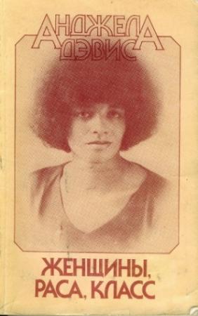 Обложка книги «Женщины, раса, класс» — Анджела Дэвис