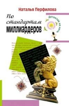 Обложка книги «По стандартам миллиардеров» — Наталья Перфилова