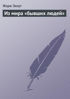 Обложка книги «Из мира «бывших людей»» — Жорж Экоут