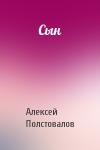 Алексей Полстовалов - Сын